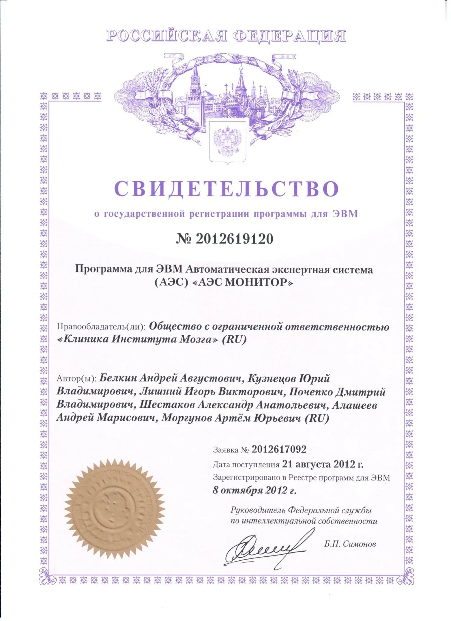 Свидетельство о государственной регистрации программы для ЭВМ №2012619120